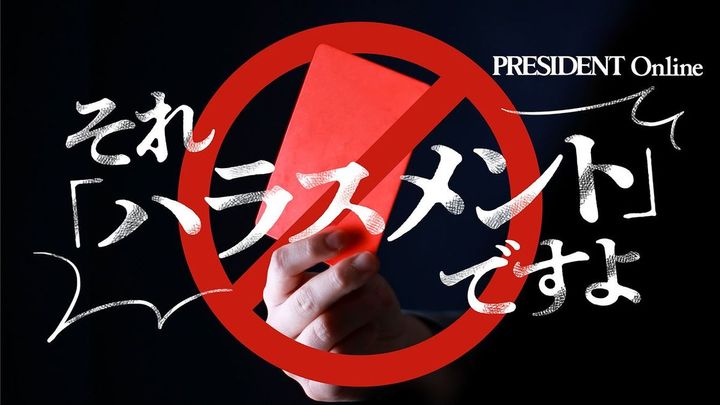 【Close-up：それ「ハラスメント」ですよ】