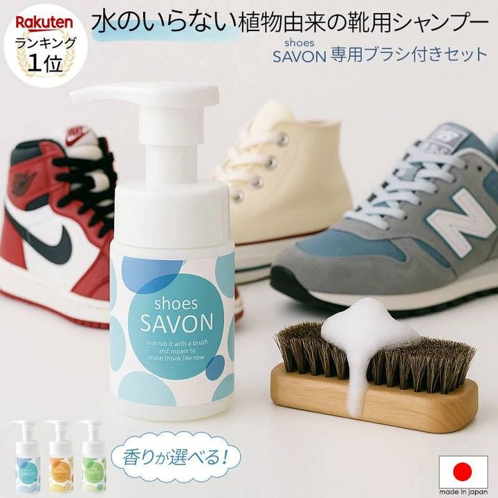 shoes SAVON(シューズシャボン) スターターキット
