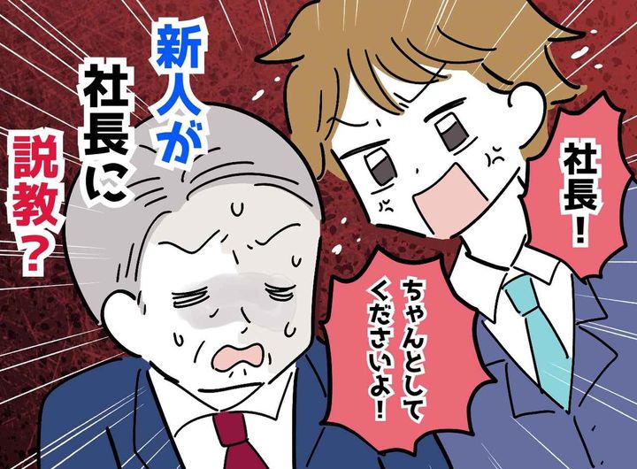 画像: 「な、なぜあなたが！？」鬼社長が給湯室で【新人に説教】されていたワケとは