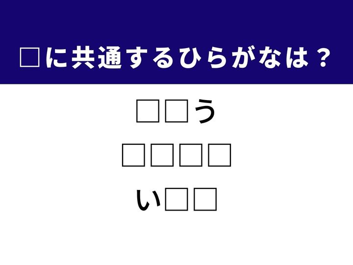 感謝を捧げる儀式から、思い悩んでしまう様子、さらには威勢のいい掛け声まで、3つの言葉を完成させる共通の「ひらがな2文字」は何でしょうか。日本の伝統的な習慣や、心の持ちようをヒントに、正解を導き出してみましょう。