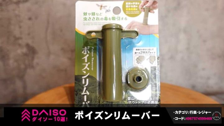いざという時の備えに！ダイソーの「ポイズンリムーバー」