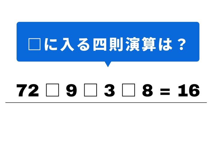 一見すると数字が並んでいて複雑そうですが、最初の計算さえクリアできれば、あとはパズルのようにスラスラ解けるはず。1分以内の正解を目指して、頭をフル回転させてみましょう！