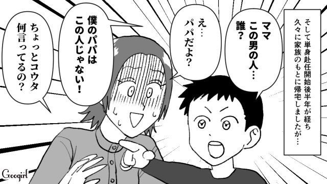 「この人だれ…？」単身赴任で不在の間に、不倫男がパパになっていた話