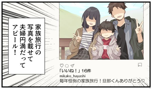 匂わせ不倫女への最高のリベンジ！「幸せ家族写真」でマウントを撃退した話