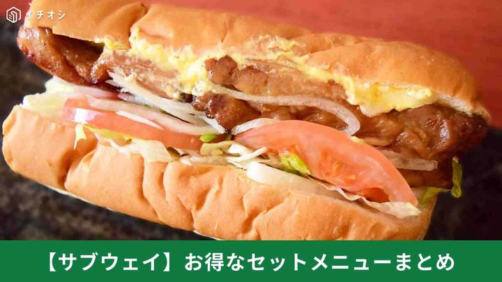 【サブウェイまとめ】モーニング・昼得・ナイトバリューを徹底解説！