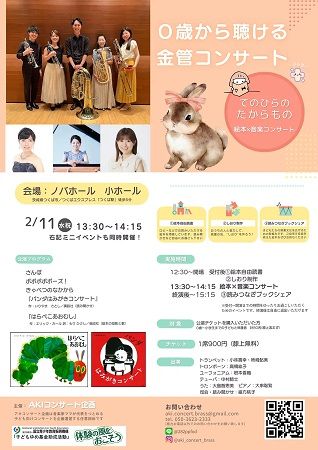 東京・茨城で絵本×音楽の「0歳から聞ける金管コンサート」終演、全3公演満席の反響