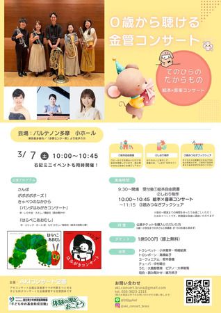 東京・茨城で絵本×音楽の「0歳から聞ける金管コンサート」終演、全3公演満席の反響