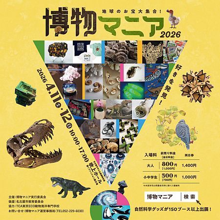 【愛知県名古屋市】自然科学に親子で触れるイベント「博物マニア2026」開催。ヘルドクターくられ氏登壇！