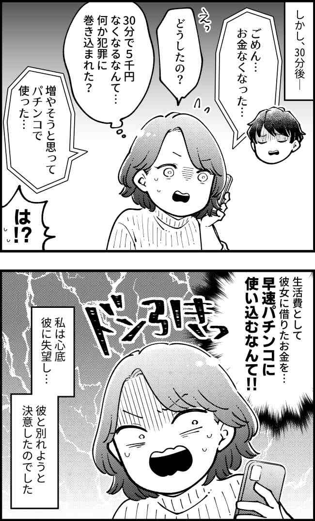 彼「お金貸して」5000円を貸したら…30分後「お金なくなった」どうして！？