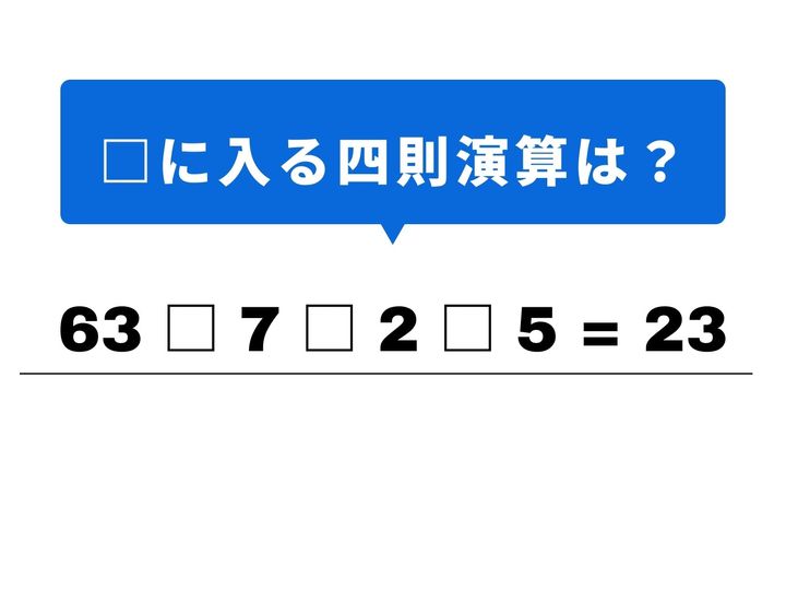 4つの数字を組み合わせて「23」を導き出しましょう！一見バラバラに見える数字も、正しい記号を入れればパズルのようにピタッとハマります。1分以内の正解を目指して、頭をリフレッシュさせてみませんか？