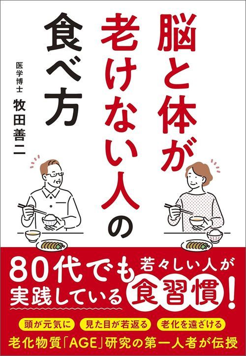 牧田善二『脳と体が老けない人の食べ方』（新星出版）