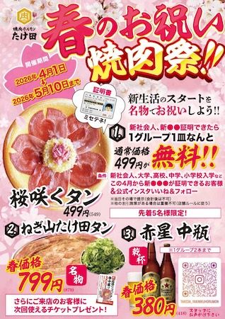 「焼肉ホルモンたけ田」が新社会人、新入生に「桜咲くタン」を1皿無料プレゼント