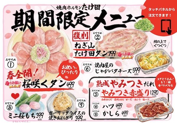 「焼肉ホルモンたけ田」が新社会人、新入生に「桜咲くタン」を1皿無料プレゼント