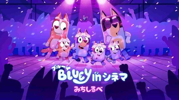 【写真を見る】『ブルーイ in シネマ みちしるべ』は6月12日(金)より開催！おもちゃも各種販売中 BLUEY TM and BLUEY character logos TM & © Ludo Studio Pty Ltd 2018