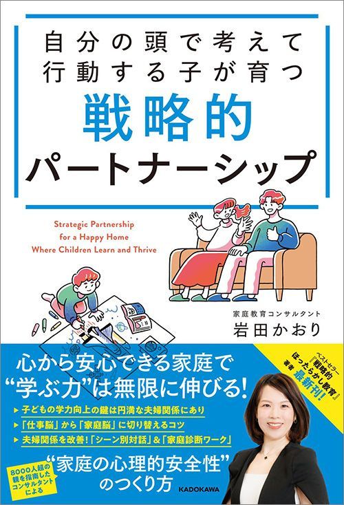 岩田かおり『自分の頭で考えて行動する子が育つ 戦略的パートナーシップ』（KADOKAWA）