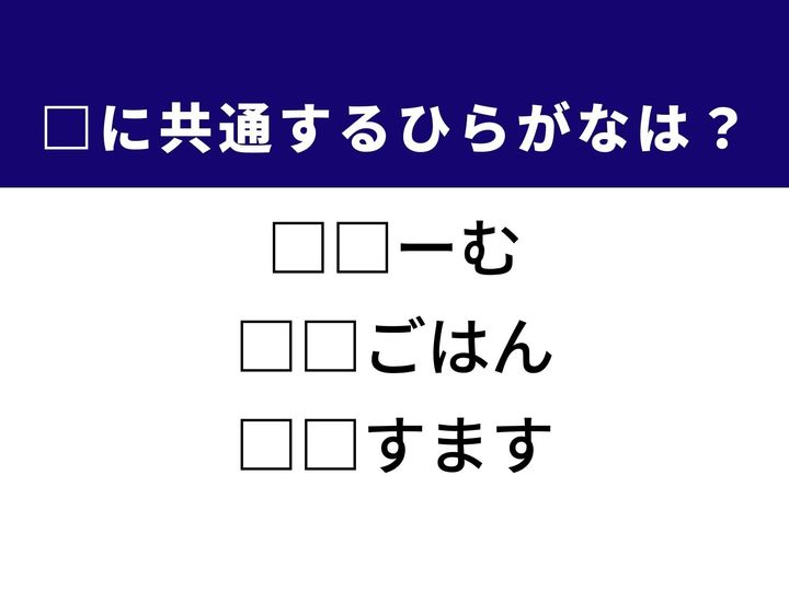 滑らかな舌触りの乳製品や秋の味覚を楽しめる食事など、3つの言葉を完成させる共通の「ひらがな2文字」は何でしょうか。おいしい食べ物や、家族や友人と過ごす季節の行事を思い浮かべながら、正解を導き出してみましょう。