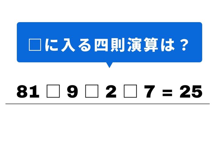 4つの数字を組み合わせて「25」を目指しましょう！最初の割り算をパッと見抜ければ、あとの計算はリズム良く進むはず。1分以内の正解を目指して、頭の体操をスタート！