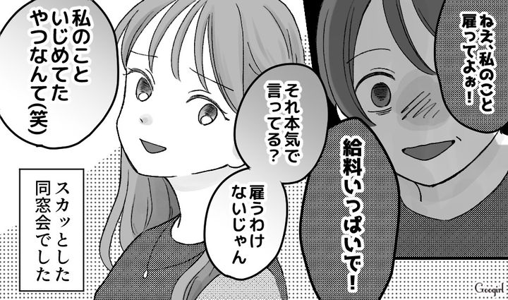 「私のこと雇ってよ！」同窓会で露呈した元いじめっ子の図々しすぎる本音