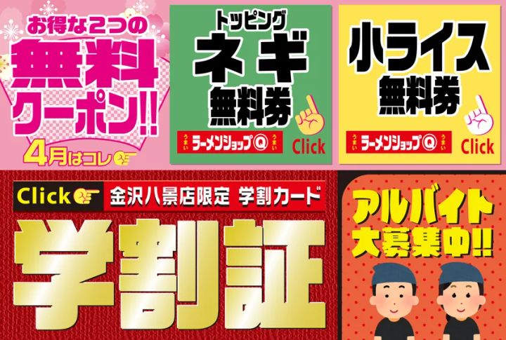 マルQ 金沢八景店・特製トッピング無料クーポンの告知素材