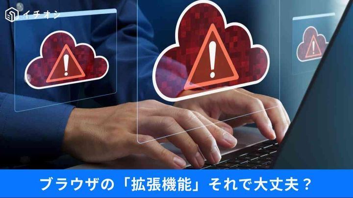 「Googleのお墨付き」がマルウェア？ 信頼の拡張機能に潜む罠と、スマホ・PCを守る緊急アプデ