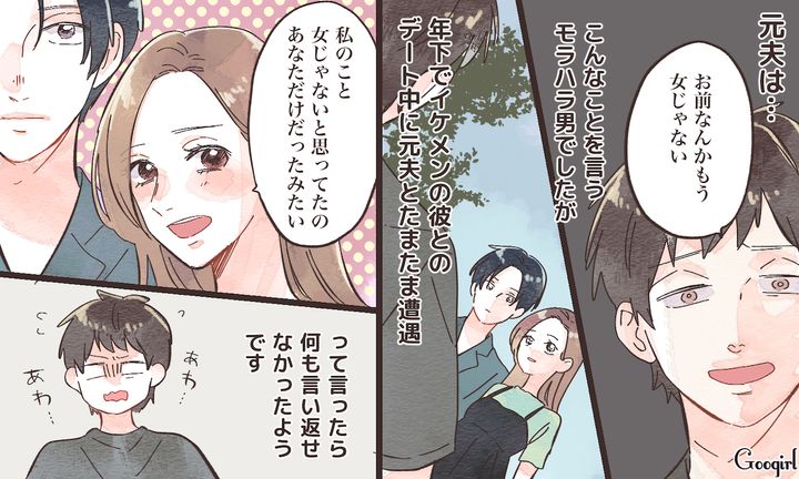 「お前なんか女じゃない」イケメン彼氏とのデート中に元夫に再会して復讐できた話