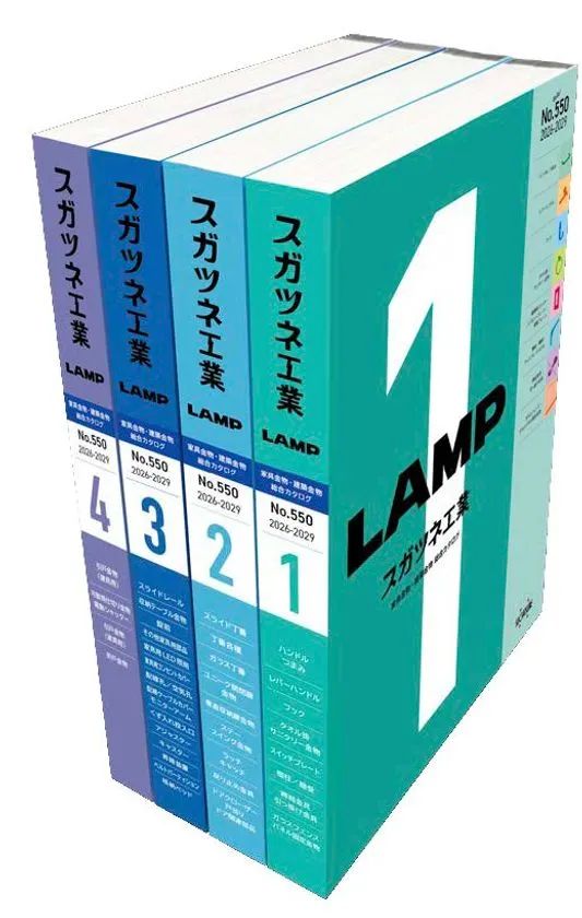 スガツネ工業「総合カタログ No.550」全4巻セット