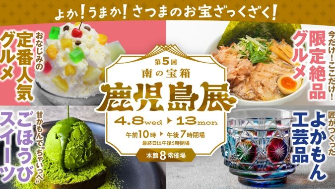 『第5回南の宝箱鹿児島展』メインイメージ