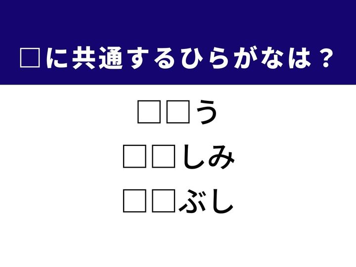 物事の調子が乱される様子から、心身が受ける激しい痛みや悩み、さらには骨の突起した部分まで、3つの言葉を完成させる共通の「ひらがな2文字」は何でしょうか。日常の体調変化や、身体の仕組みを思い浮かべながら、正解を導き出してみましょう。