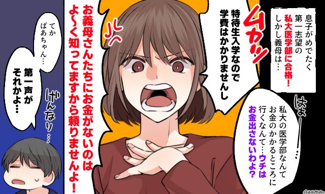 「お金のかかるところに行くのね」孫の医学部合格に嫌味を言う義母を黙らせた話