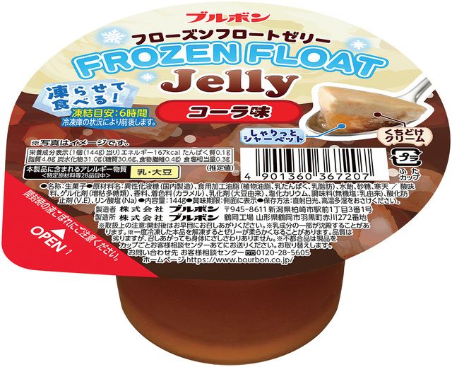フローズンフロートゼリー コーラ味