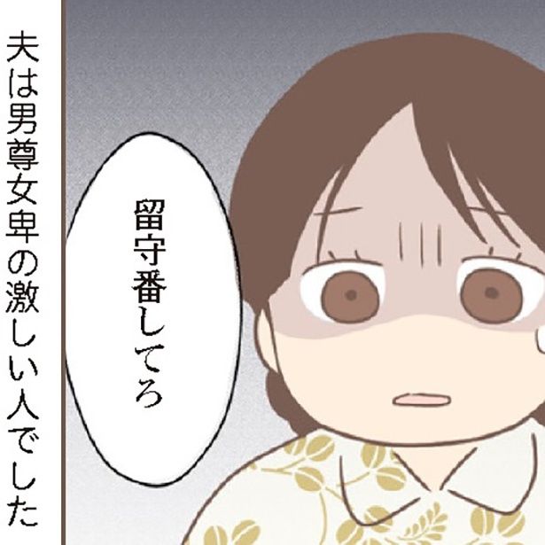 男尊女卑の激しい人と結婚してしまった女性の行く末とは…!?