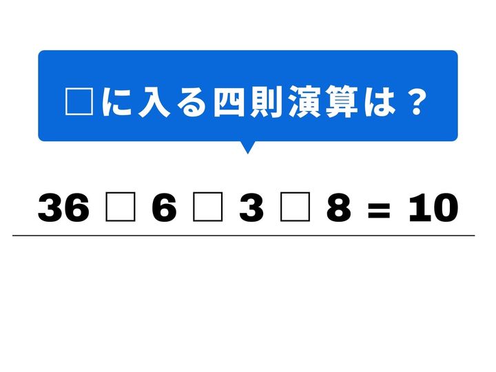 4つの数字を組み合わせて、答えの「10」を導き出しましょう！一見すると数字が並んでいて難しそうですが、最初の計算で小さな数字を作ることができれば、一気に正解が見えてくるはず。1分以内の正解を目指して、頭をフル回転させてみましょう！