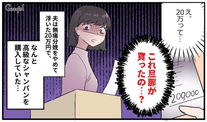 「20万円浮いたもんな！」無痛分娩を諦めたのに、夫が高級シャンパンを買ってきた話