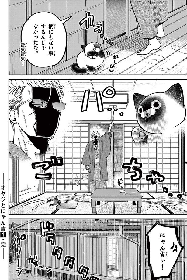 にゃん吉ぃ！ （C）片倉頼／小学館