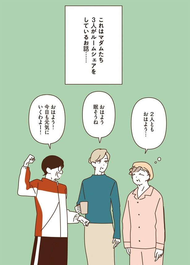 これはマダムたち3人がルームシェアをしているお話… （C）seko koseko／KADOKAWA