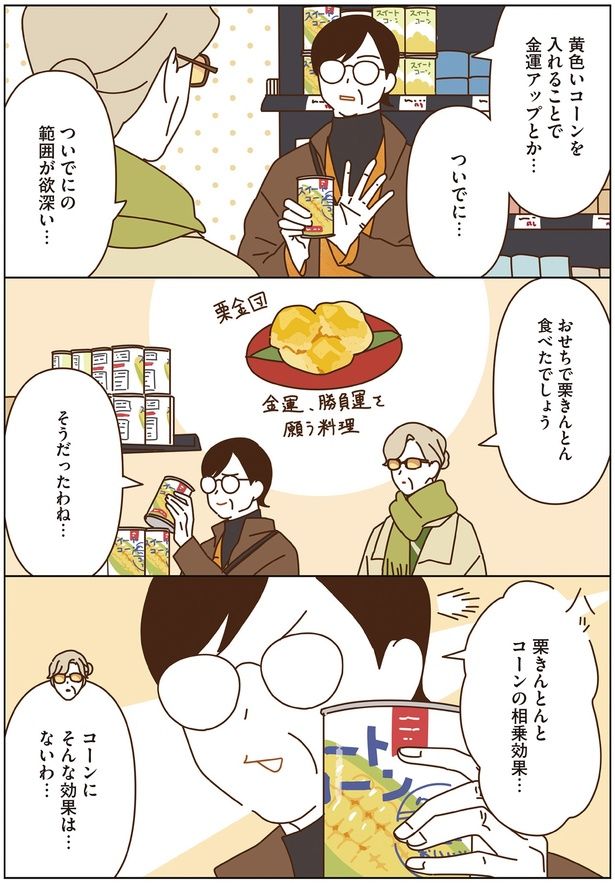 栗きんとんとコーンの相乗効果… （C）seko koseko／KADOKAWA
