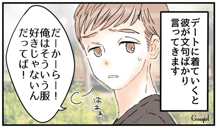 「俺はそういう服好きじゃないんだって」デートのたびに彼氏の服装チェックが始まる話