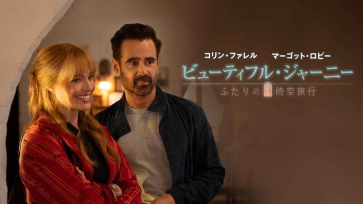 コゴナダ監督作品『ビューティフル・ジャーニー ふたりの時空旅行』© 2025 30West BBBJ, LLC. All Rights Reserved.