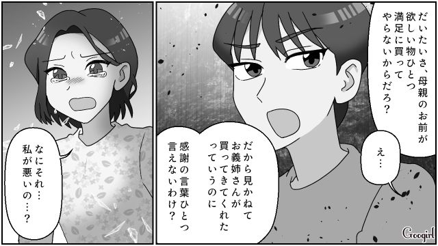 「母親のお前がケチなのがいけないんだ」夫が姉の肩を持ち、妻を責めた話