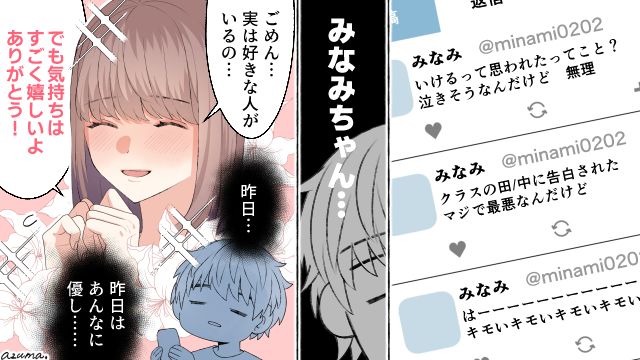 「マジで最悪なんだけど」告白後に好きな子の残酷な本音をSNSで知ってしまった話