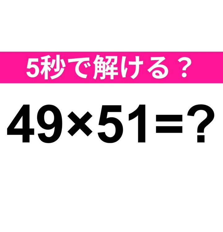 49×51=？