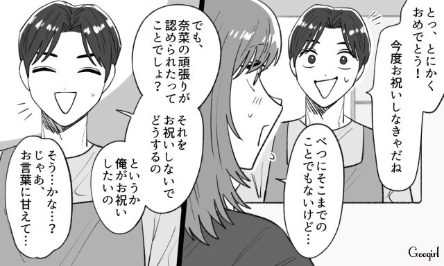 リーダーに抜擢！ 職場での成果を報告したら…彼氏が一瞬戸惑ったものの、お祝いを提案してくれた話