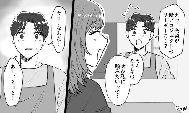 リーダーに抜擢！ 職場での成果を報告したら…彼氏が一瞬戸惑ったものの、お祝いを提案してくれた話