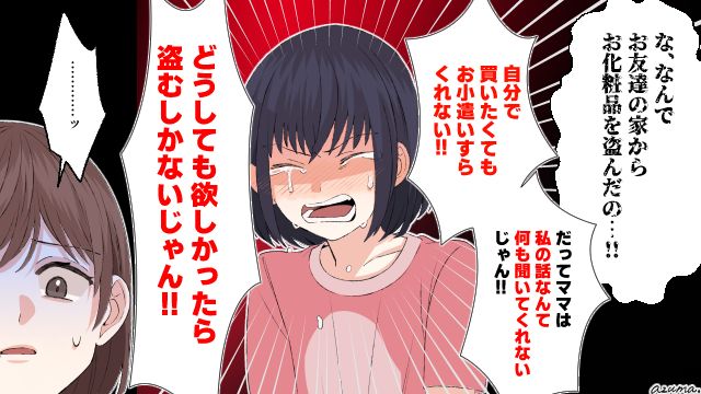 「お小遣いだってくれないし！」友達の家でコスメを盗んだ娘の言葉に絶望した話