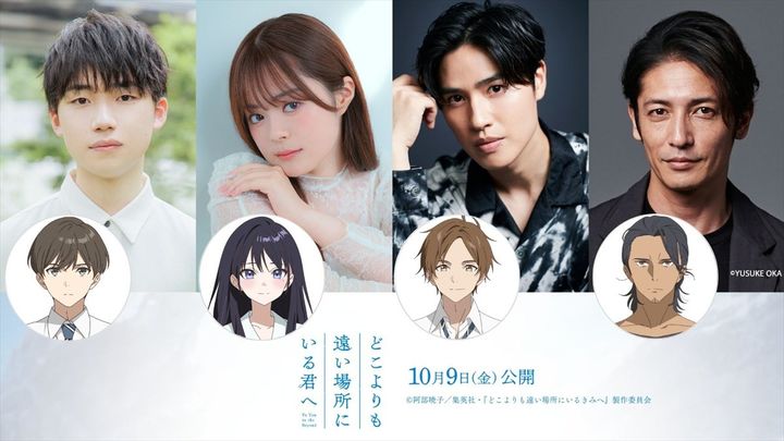 映画『どこよりも遠い場所にいる君へ』メインキャストが発表 （C）阿部暁子／集英社・『どこよりも遠い場所にいる君へ』製作委員会 width=