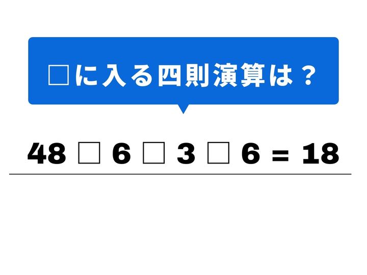 4つの数字を組み合わせて「18」を導き出しましょう！一見すると数字の並びに戸惑うかもしれませんが、最初の計算さえ決まればゴールはすぐそこ。1分以内の正解を目指してチャレンジして、脳をスッキリさせてみませんか？