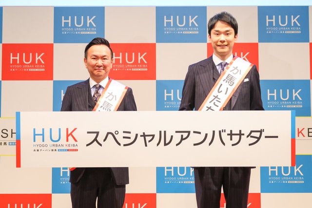 競馬好きのかまいたち、仲間とHUKを楽しもう！