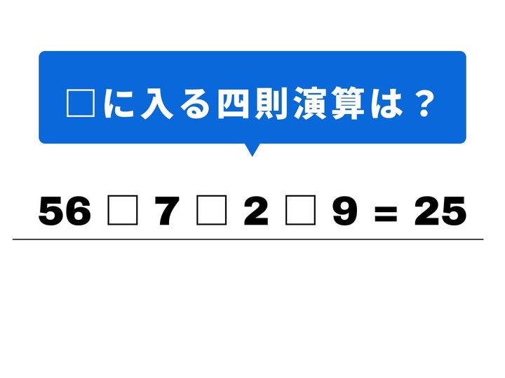 4つの数字を組み合わせて、答えの「25」を導き出しましょう！割り算を味方につければ、複雑そうに見える式もスルスルと解けるはず。1分以内の全問正解を目指して、脳を心地よくリフレッシュさせましょう。