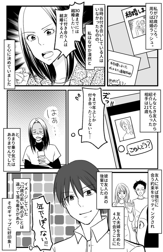 「30までに結婚する」結婚意欲MAXの私に紹介された21歳の男性。期待ゼロの出会いだったけれど…？