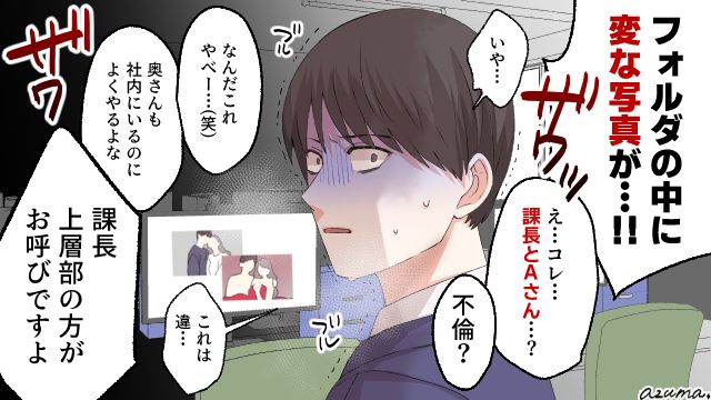 派遣社員と不倫した夫…ラブラブ写真が会社のPCに？ 社員全員に見られ